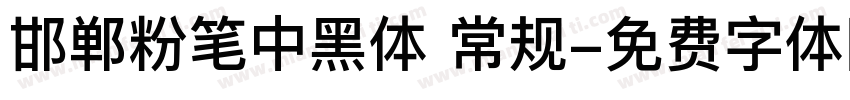 邯郸粉笔中黑体 常规字体转换